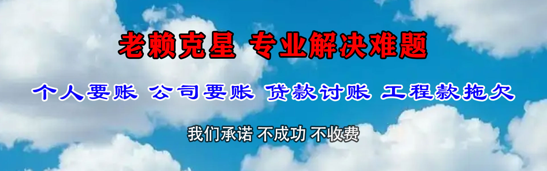 白云矿讨钱公司